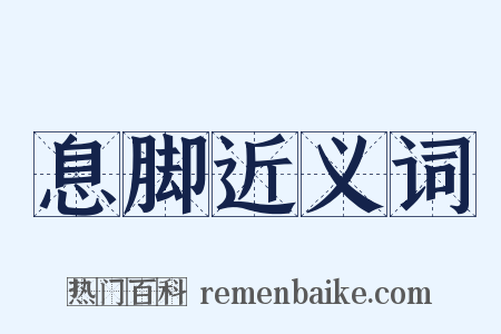 息脚近义词是什么意思的图片